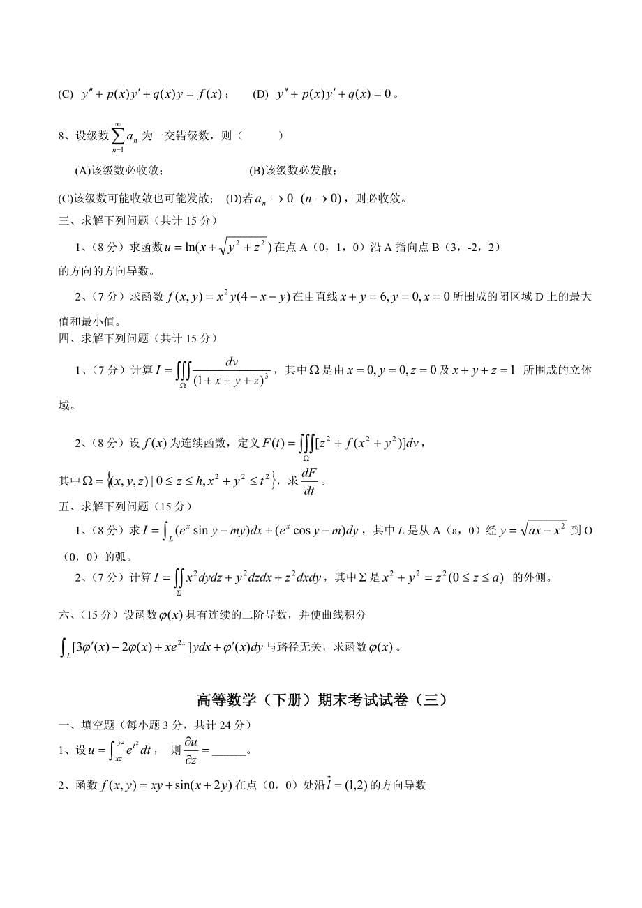 高等数学(同济版)下册期末考试题及答案套_第5页