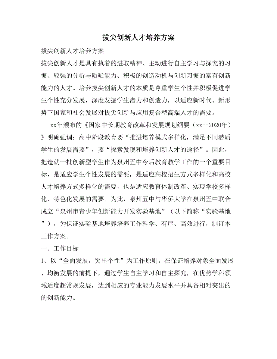 拔尖创新人才培养方案_第1页