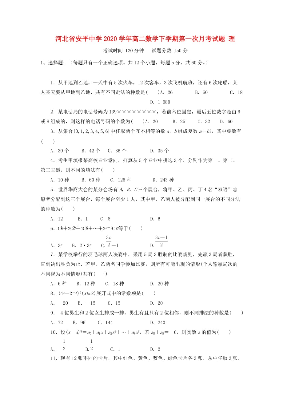 2020最新河北省-学年高二数学下学期第一次月考试题 理（通用）_第1页