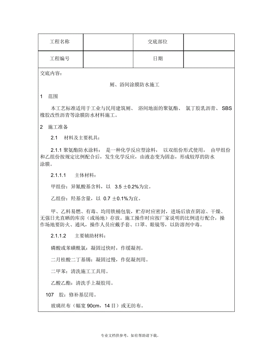 技术交底资料屋面及防水工程-厕、浴间涂抹防水施工_第2页