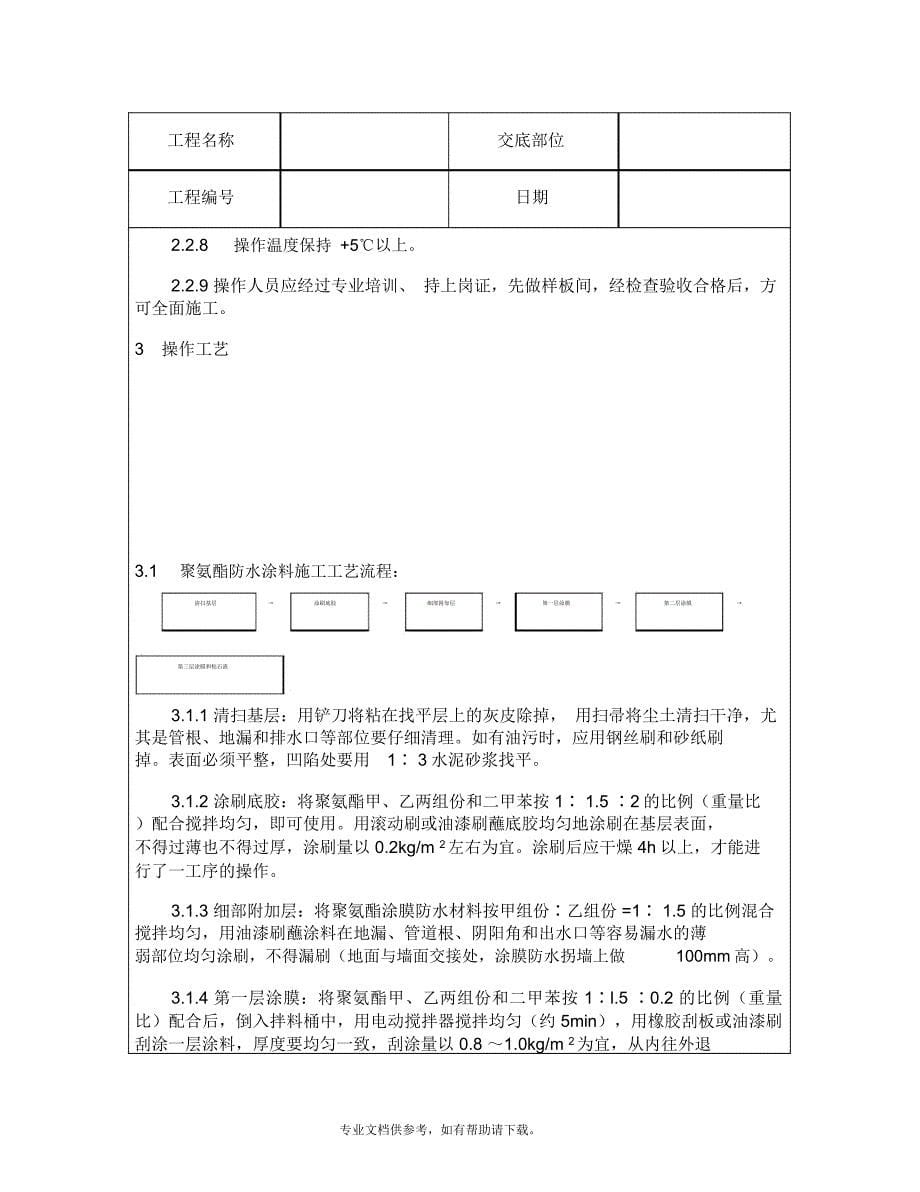 技术交底资料屋面及防水工程-厕、浴间涂抹防水施工_第5页