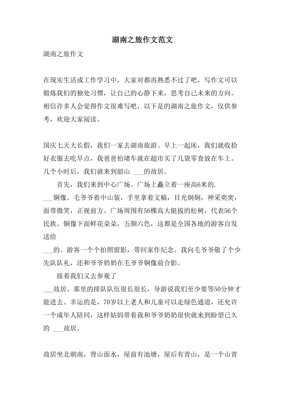 湖南之旅作文范文_第1页