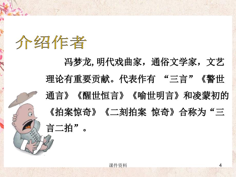 【北师大版】2020年春五下语文（9）破除迷信-活见鬼ppt教学课件（课件精选）_第4页