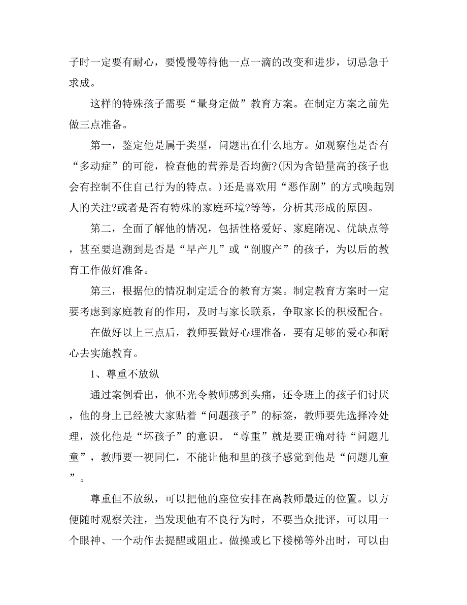 幼儿教师教育随笔范文3篇_第2页