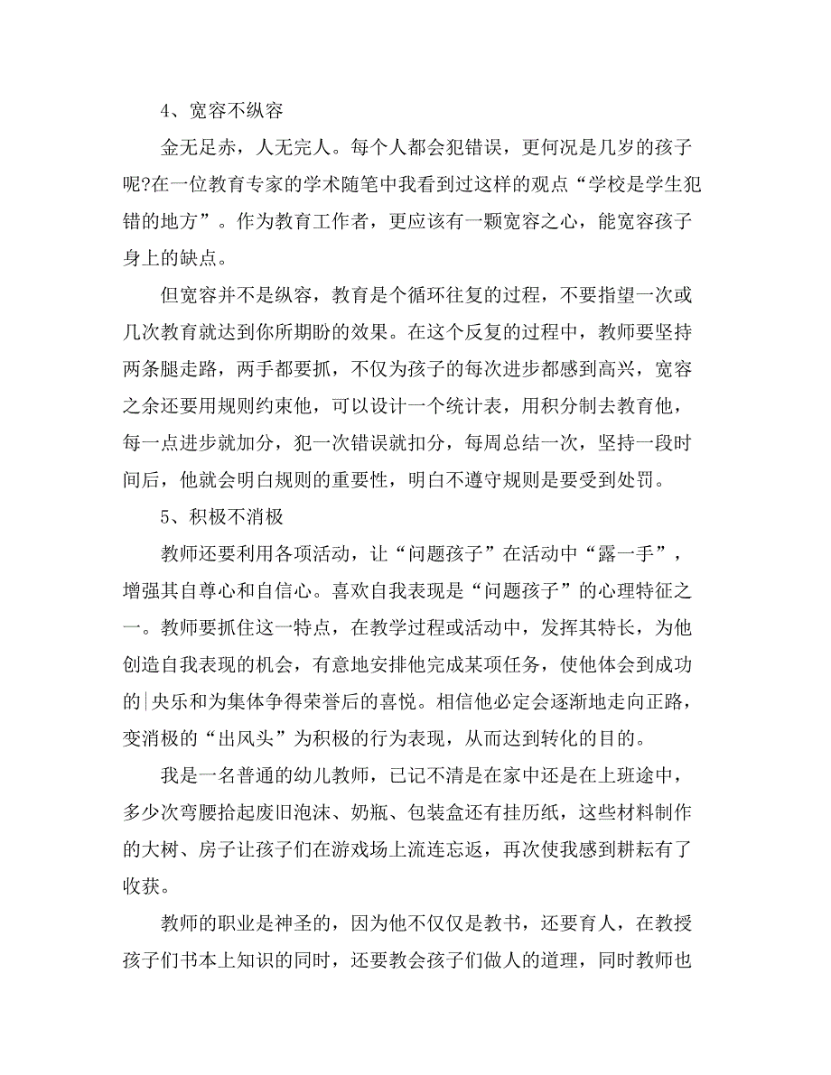 幼儿教师教育随笔范文3篇_第4页