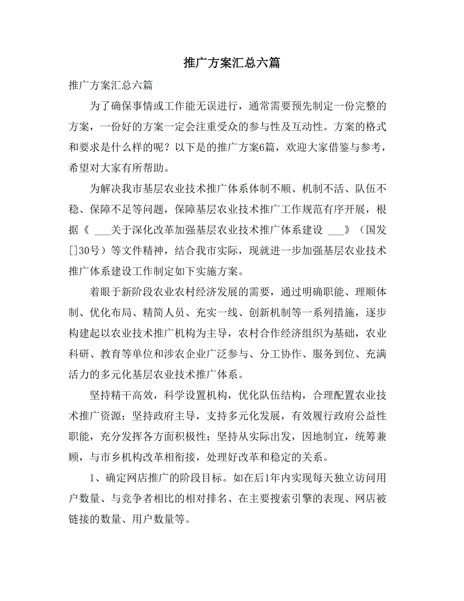 推广方案汇总六篇_第1页