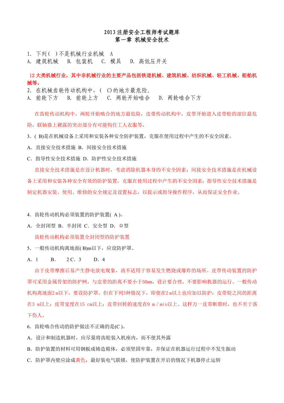 安全生产技术第一章试题及答案解析.doc_第1页