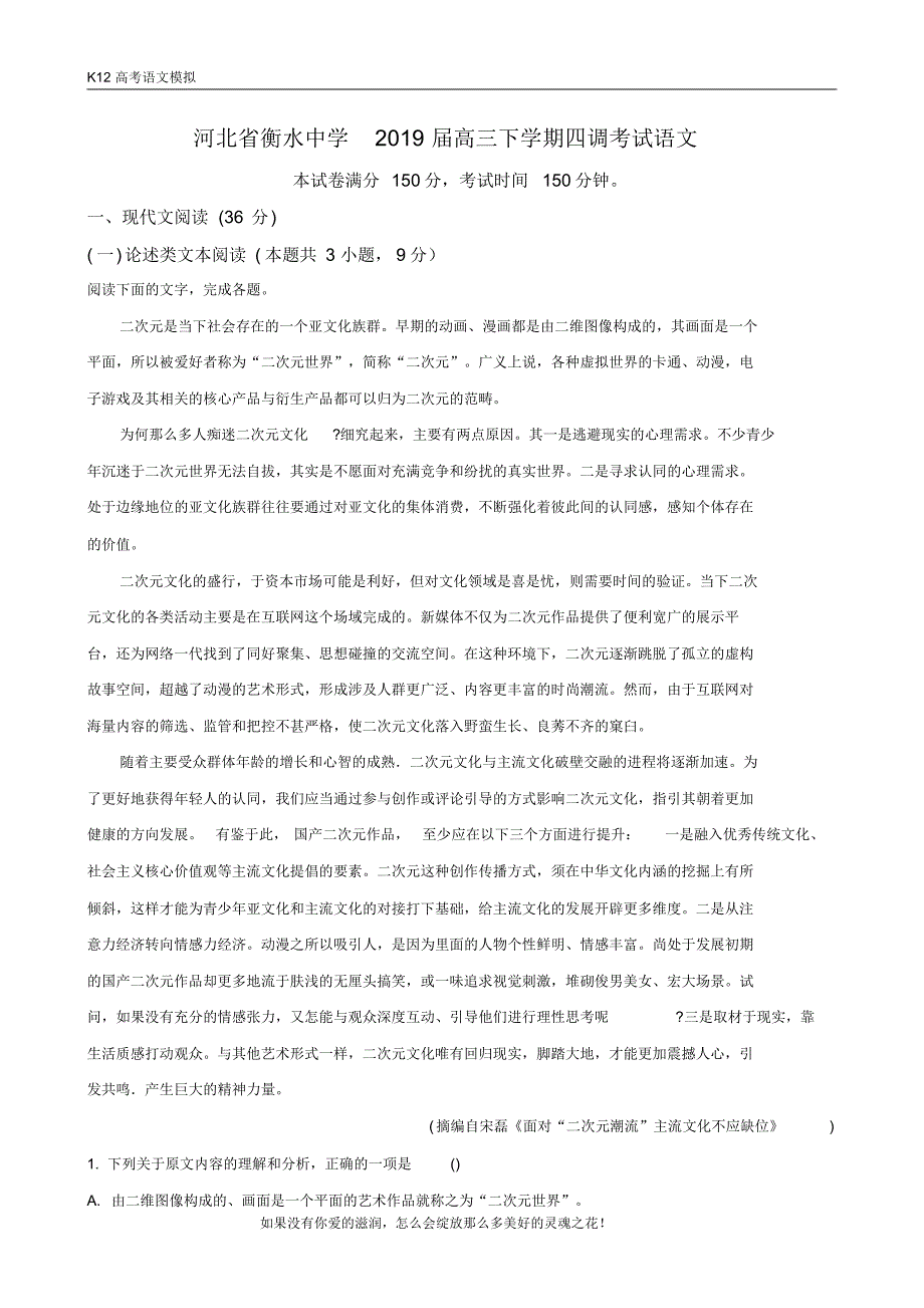 【K12高考语文模拟】【解析版】河北省衡水市衡水第一中学2019届高三下学期四调考试语文试卷-_第1页