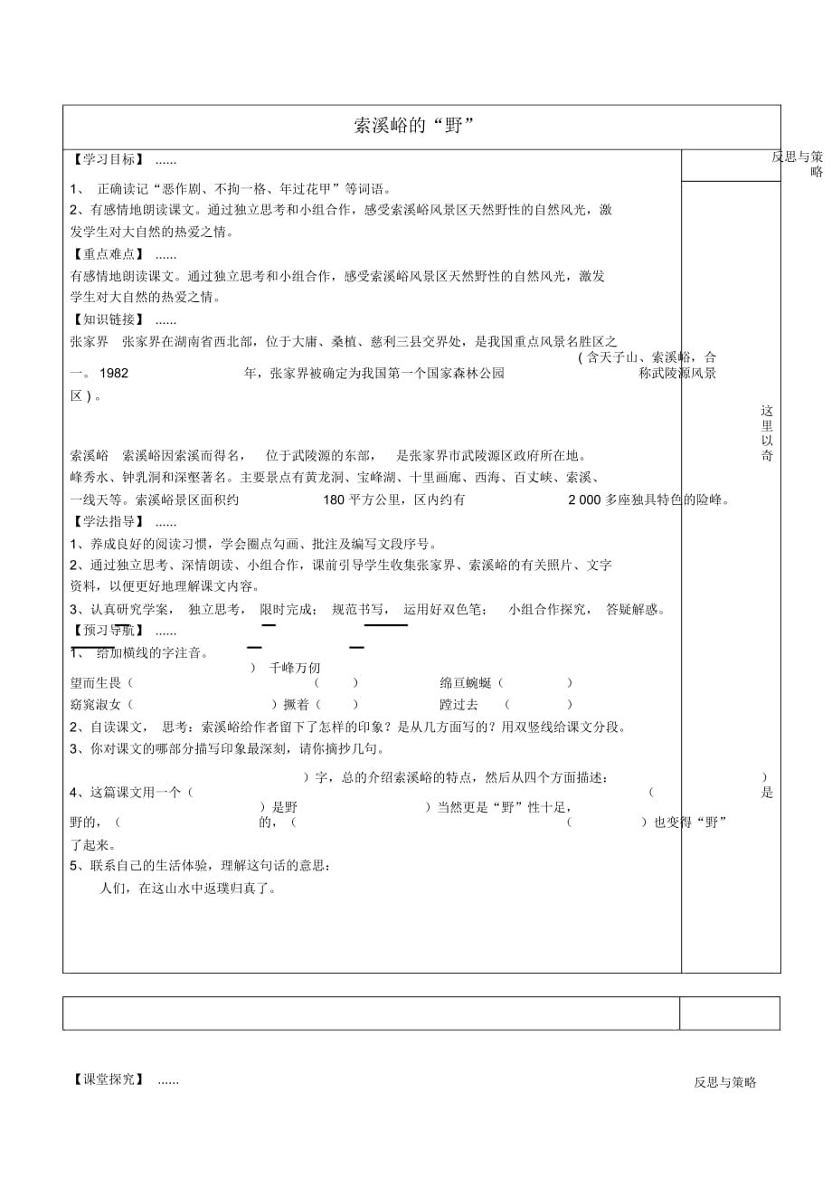 六年级上语文导学案-1.4索溪峪的“野”人教新课标(2014秋,无答案)_第1页