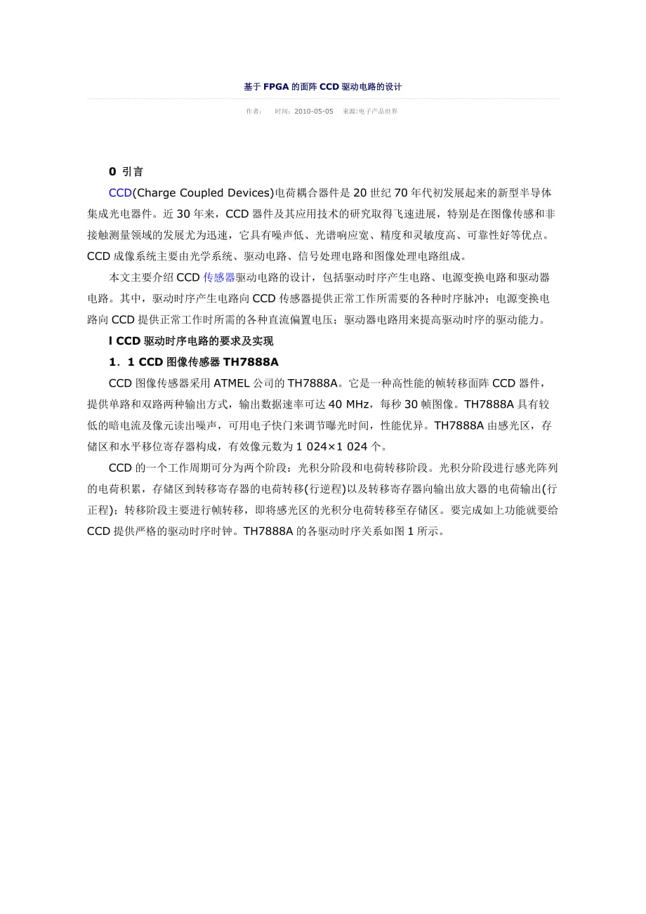 基于FPGA的面阵CCD驱动电路的设计.doc_第1页