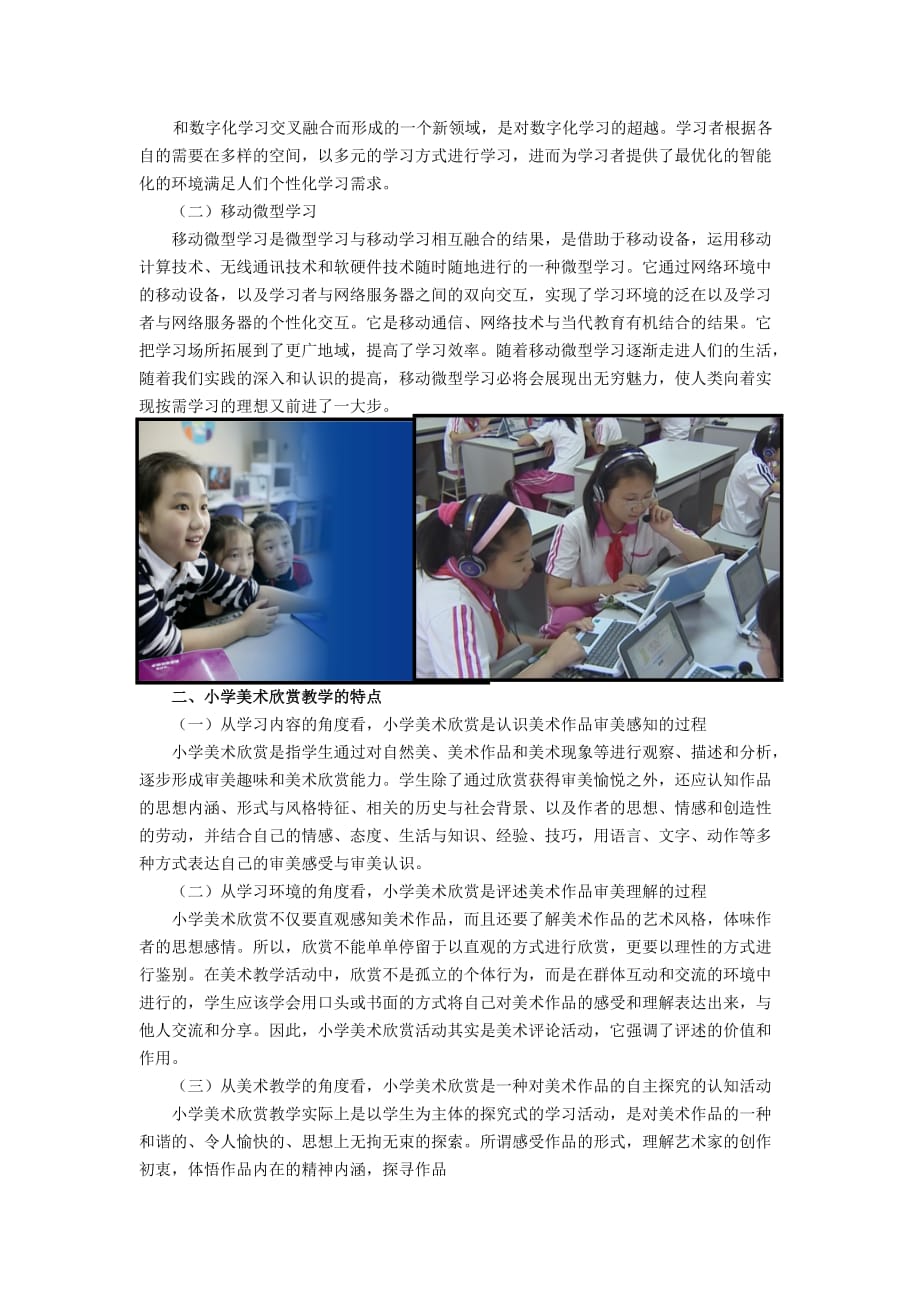 小学美术论文：移动微型学习在小学美术欣赏教学中的应用.doc_第2页