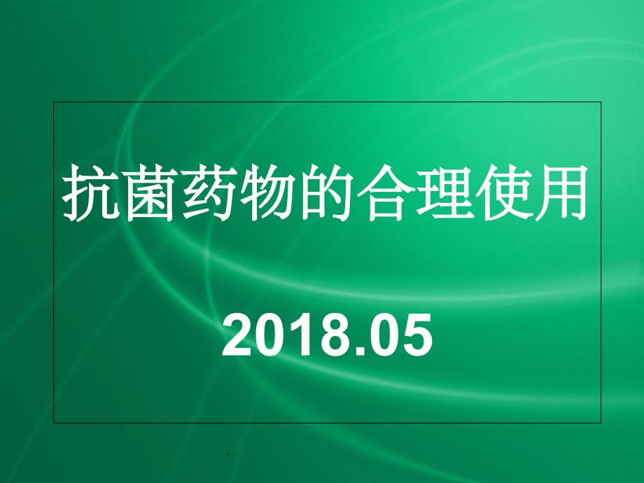 抗生素合理使用最新版本_第1页