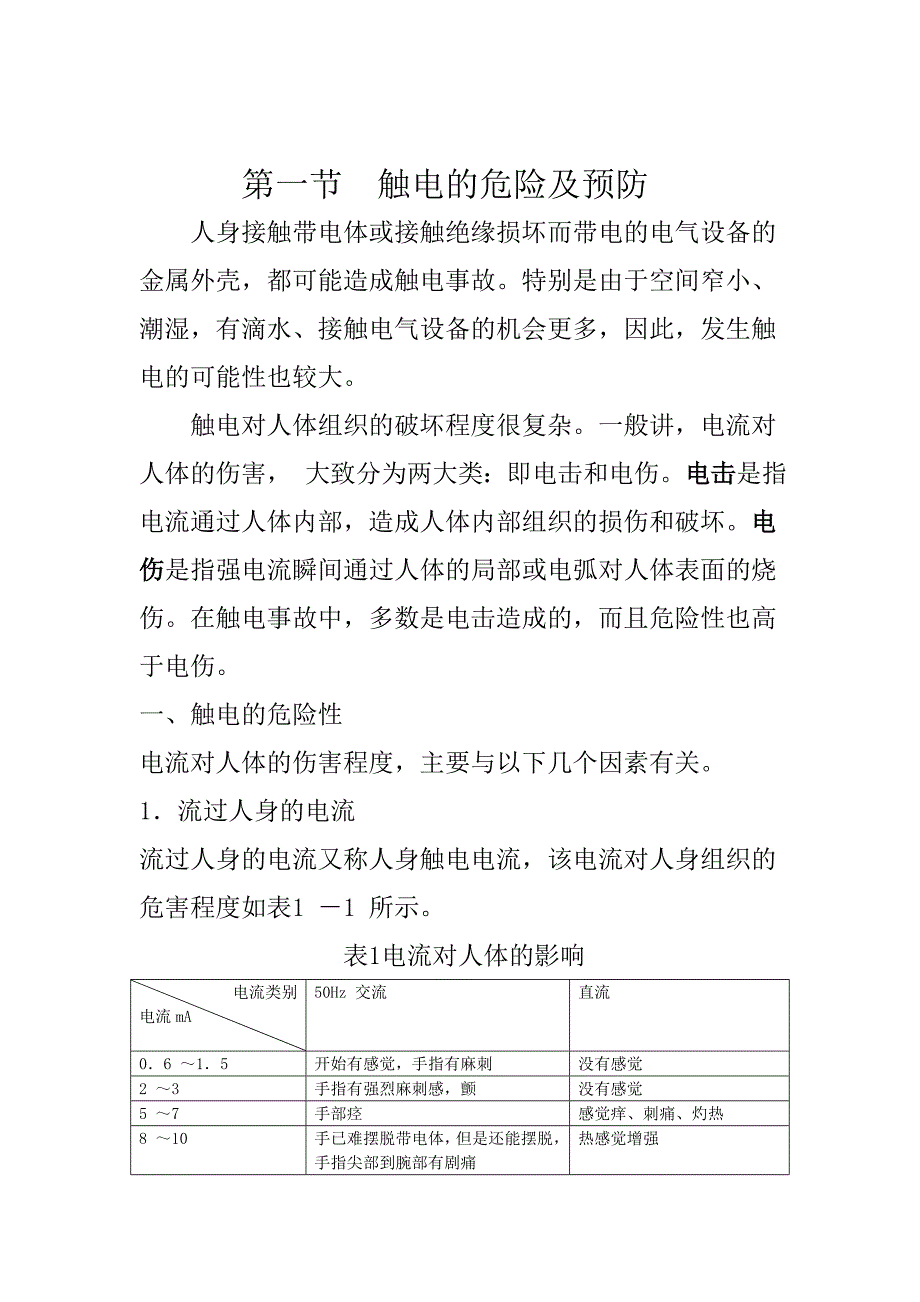 《电气安全知识》.doc_第1页