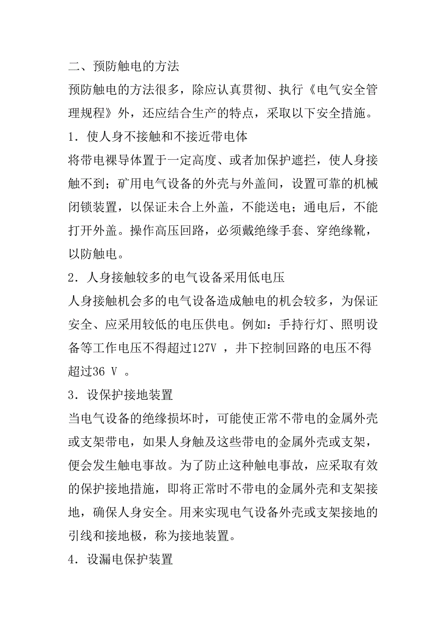 《电气安全知识》.doc_第4页