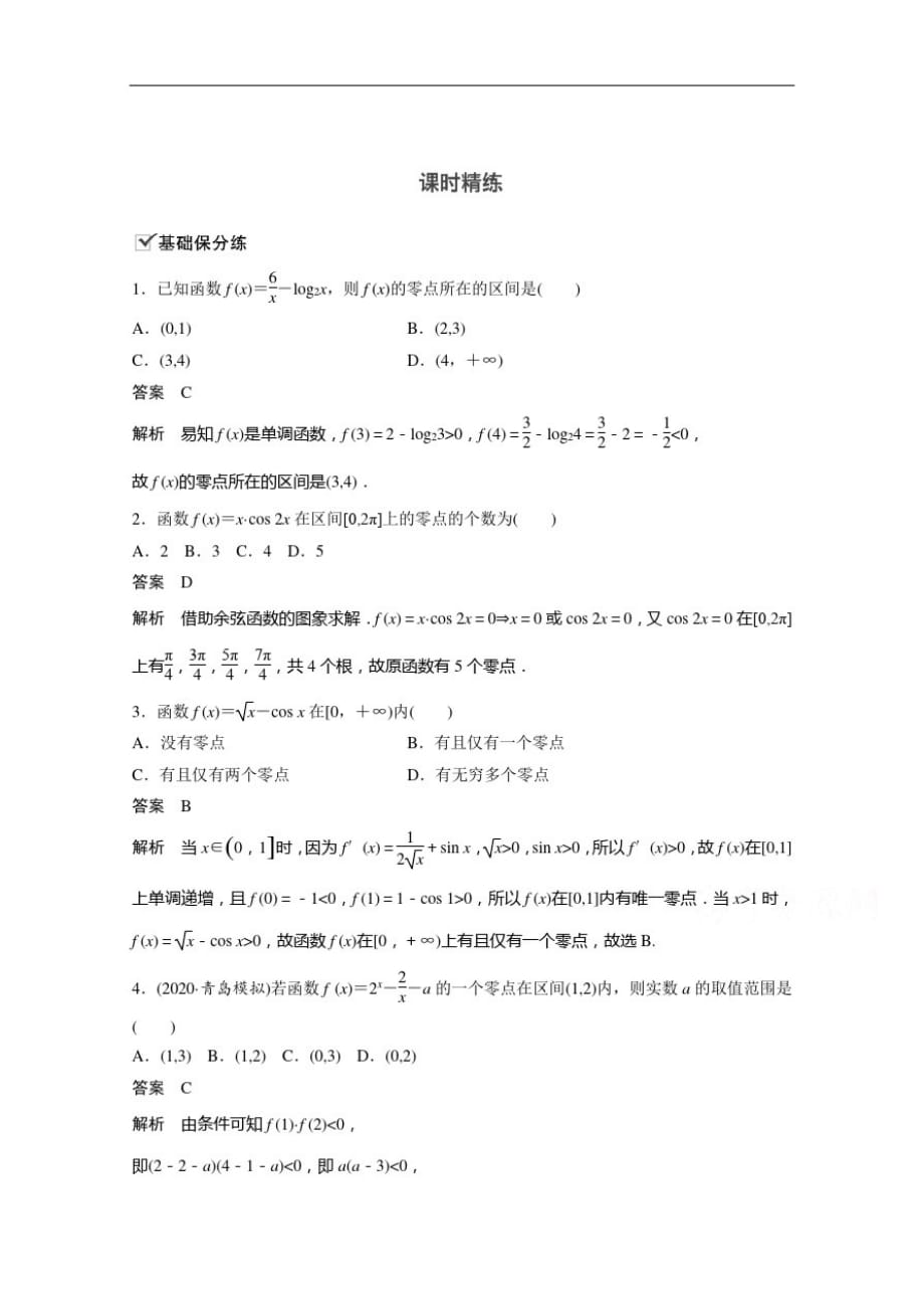 2021新高考数学(江苏专用)一轮复习课时精练：2.9函数与方程-_第1页