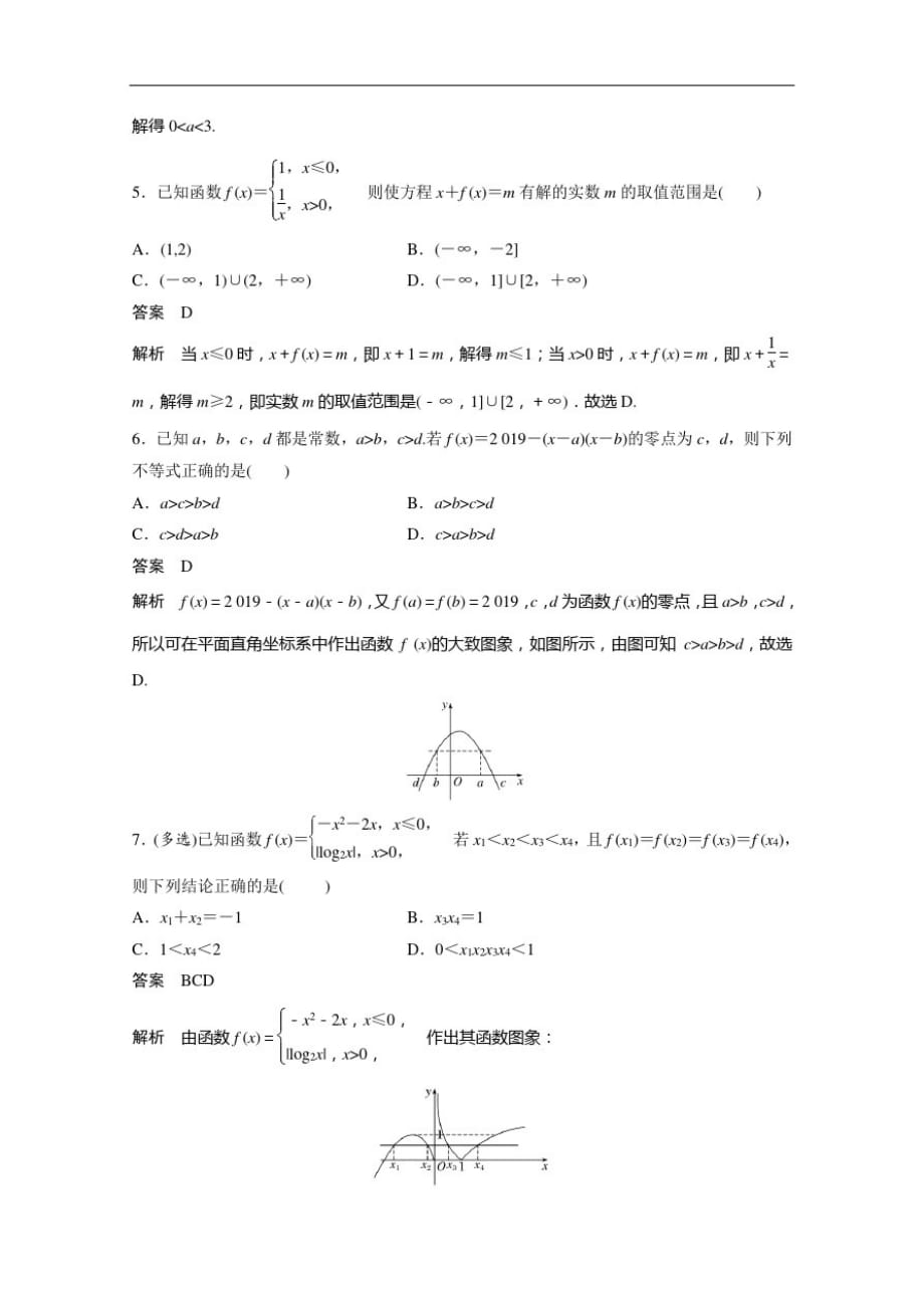 2021新高考数学(江苏专用)一轮复习课时精练：2.9函数与方程-_第2页