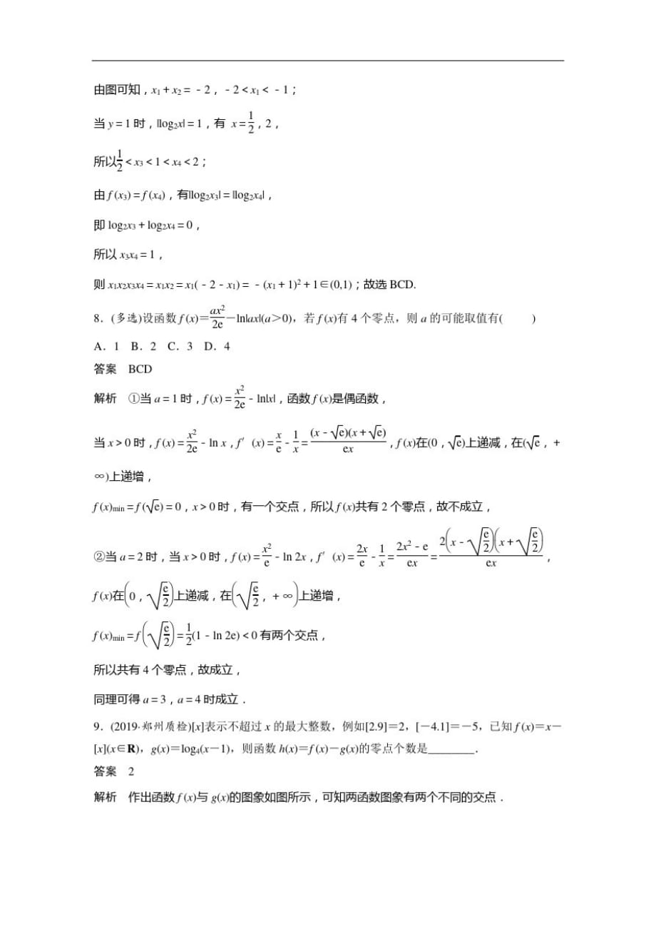 2021新高考数学(江苏专用)一轮复习课时精练：2.9函数与方程-_第3页