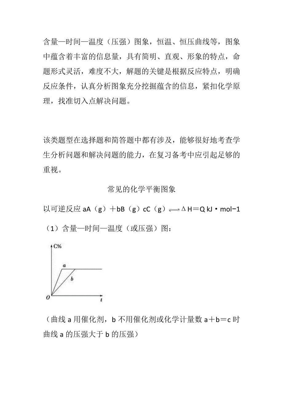 高中化学平衡移动知识点_第5页