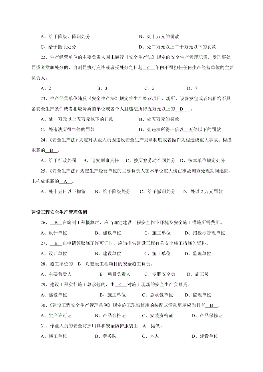 安全员等级年审考试题库06年.doc_第3页