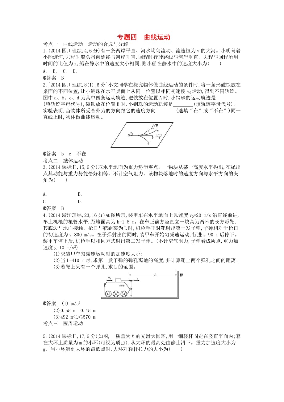 高考物理真题分类汇编-专题4-曲线运动_第1页