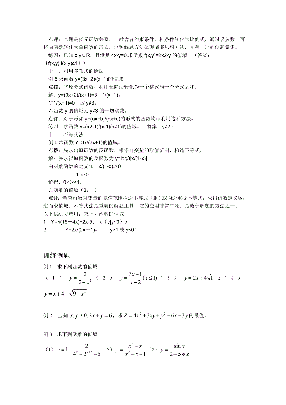 高考求函数值域及最值得方法及例题-训练题_第4页