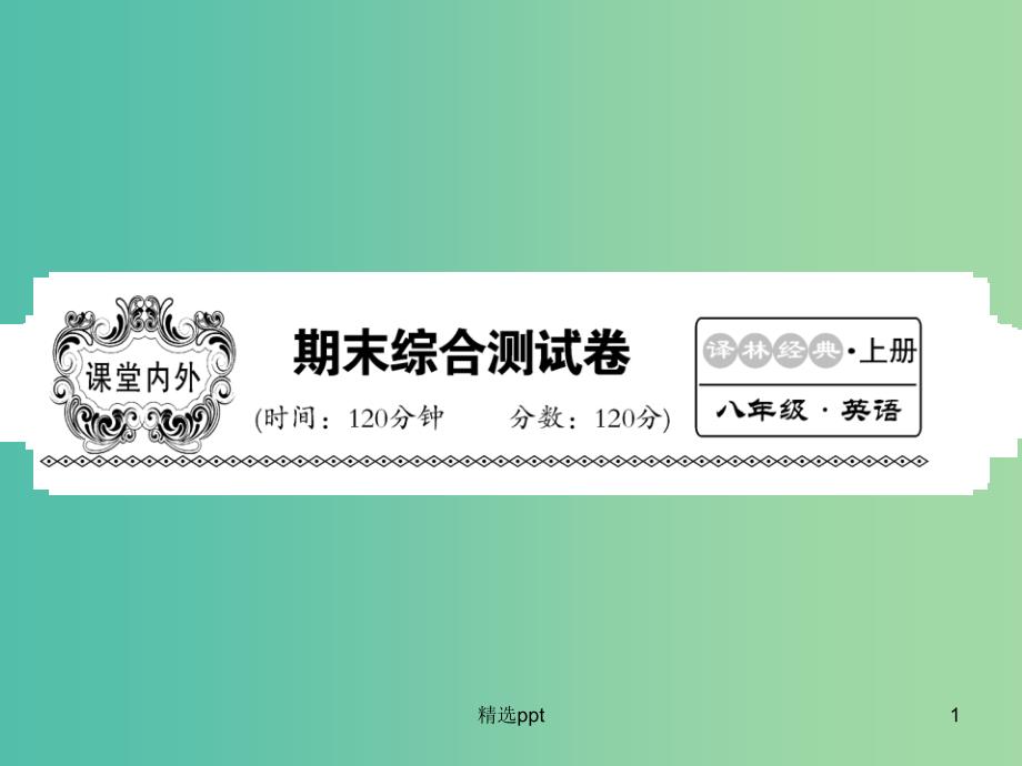 八年级英语上册 期末综合测试卷课件 （新版）牛津版_第1页