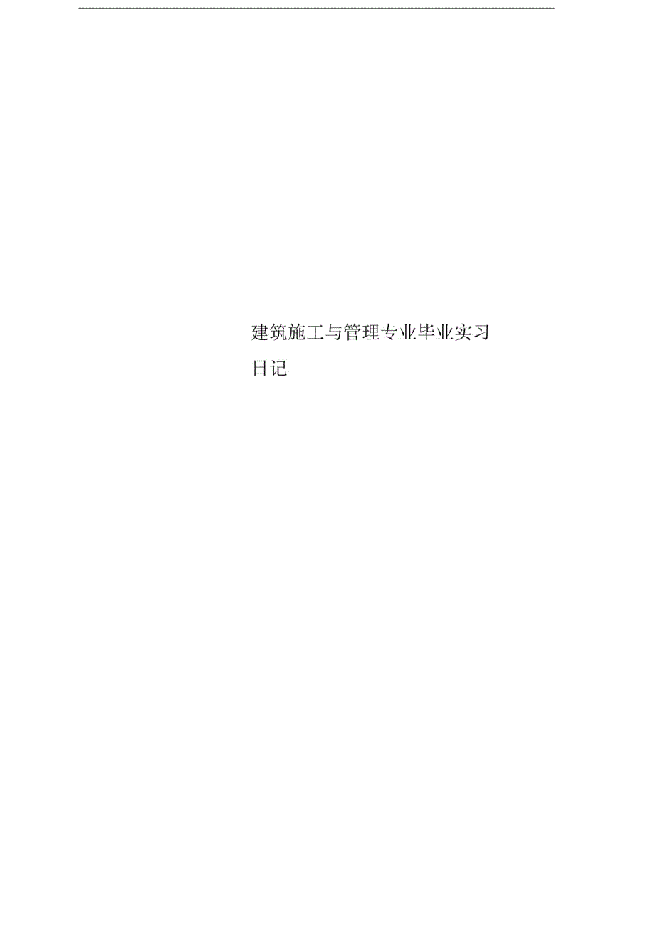 建筑施工与管理专业毕业实习日记精品_第1页