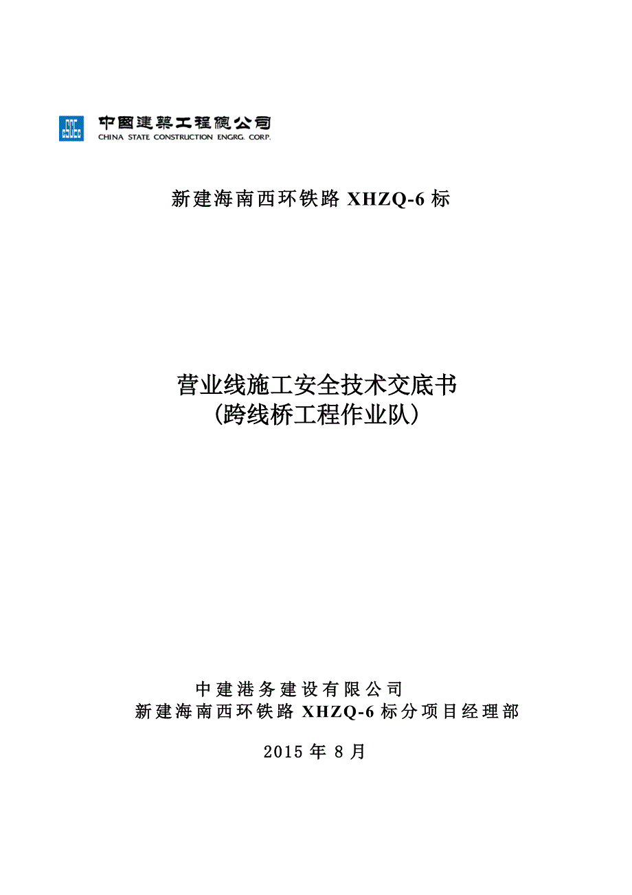 营业线施工安全技术交底书架子队对作业队_第1页