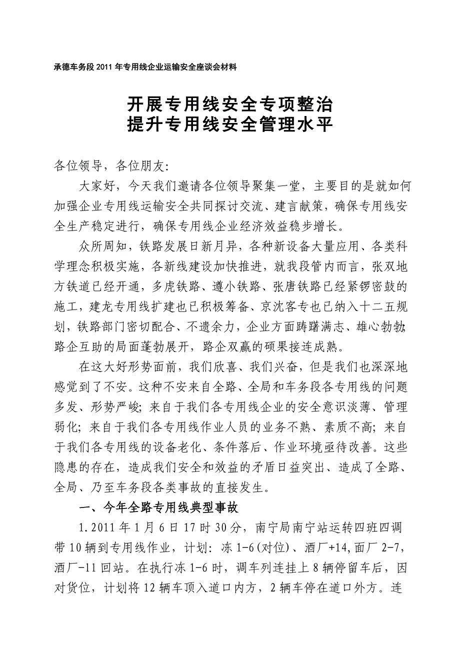 专用线企业运输安全座谈会材料.doc_第1页