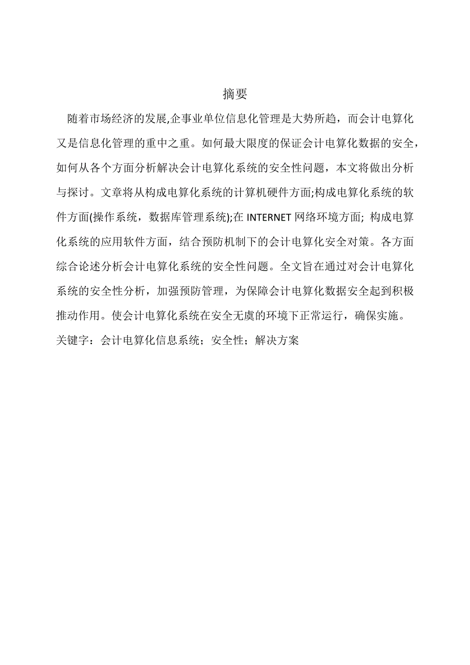 会计电算化系统的安全分析.doc_第2页