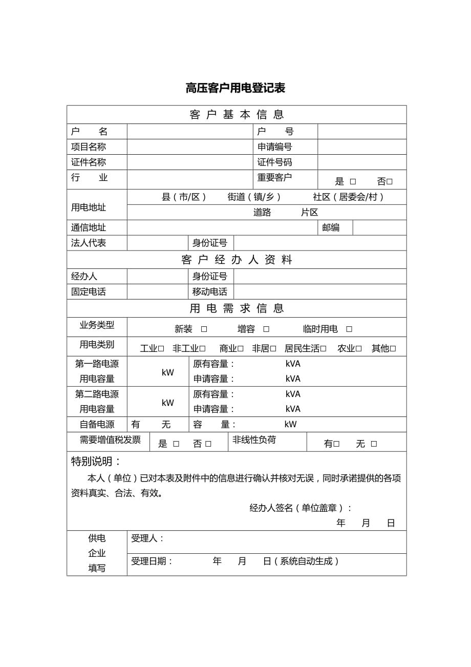 高压客户用电登记表_第1页