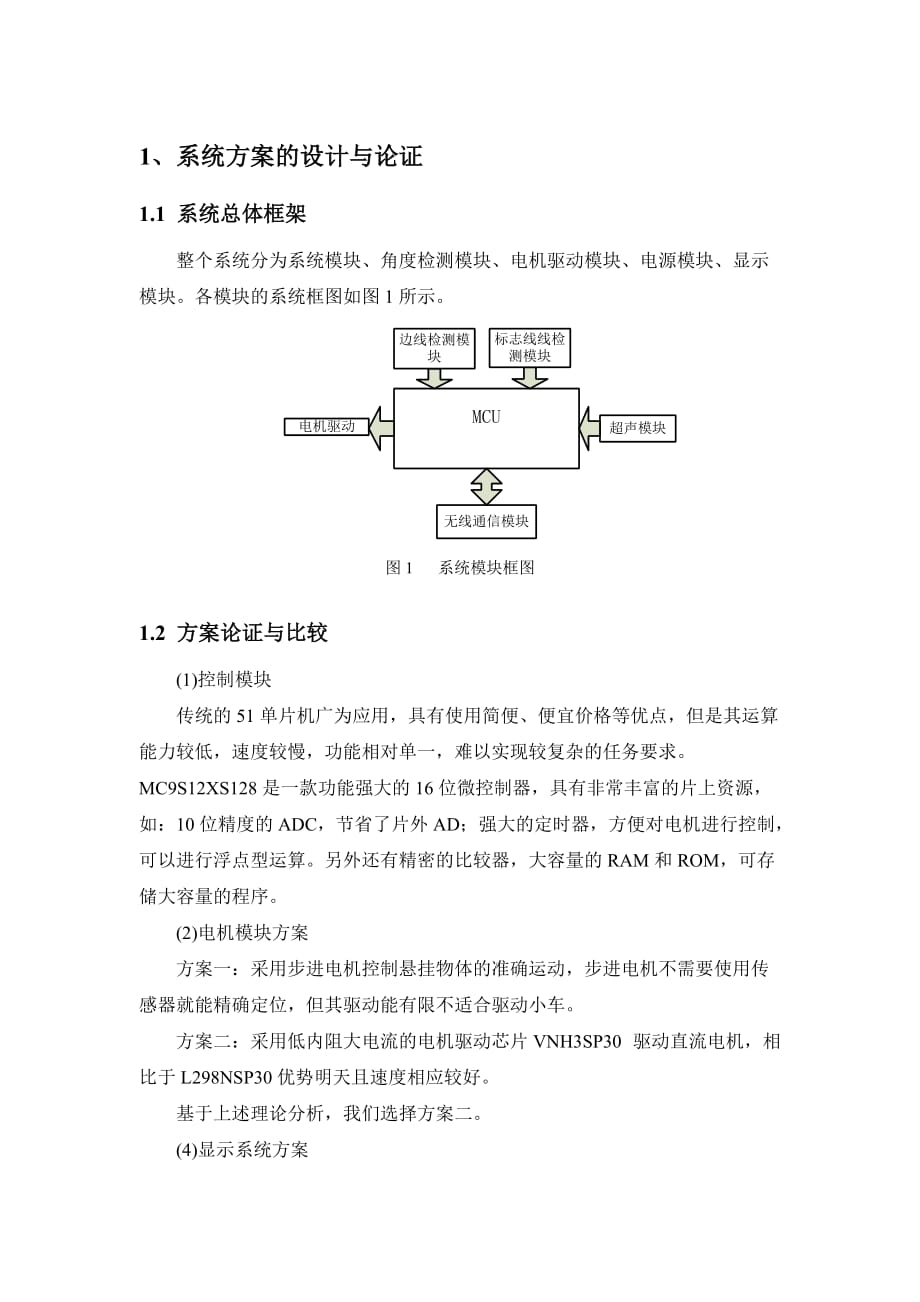 电子设计大赛C组一等奖论文小车.doc_第3页