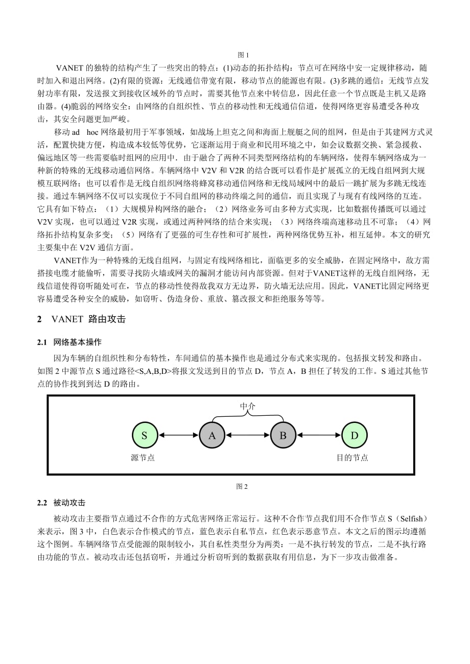 车辆自组网络安全路由_第2页