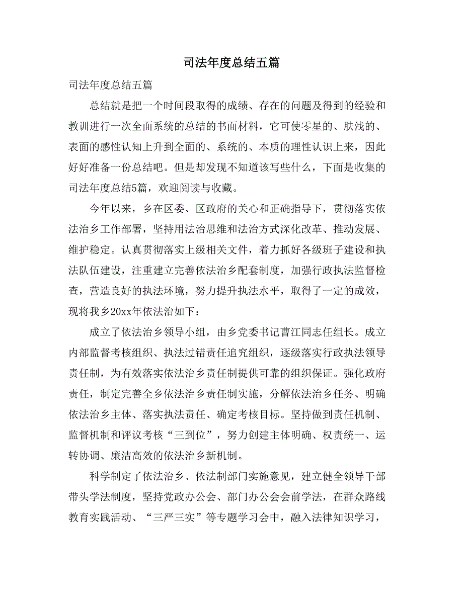 司法年度总结五篇_第1页