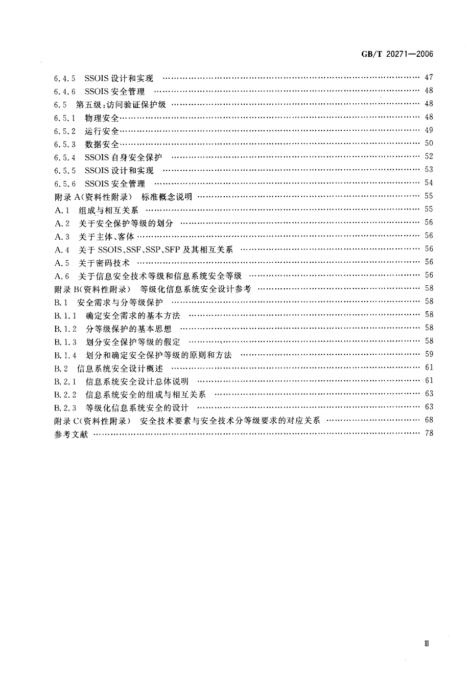 af安全技术+信息系统通用安全技术要求.doc_第4页