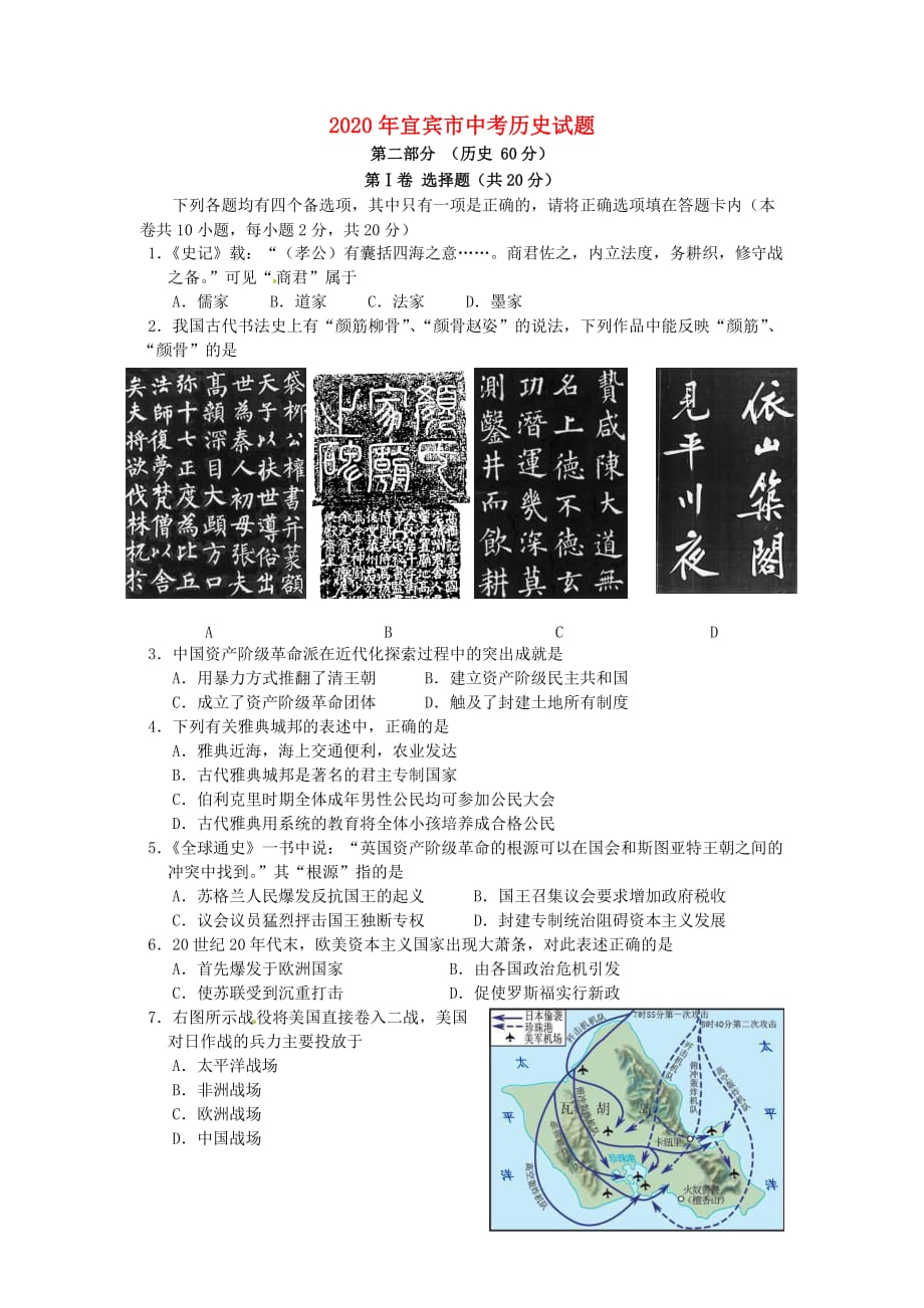 四川省宜宾市2020年中考历史真题试题(含答案)_第1页