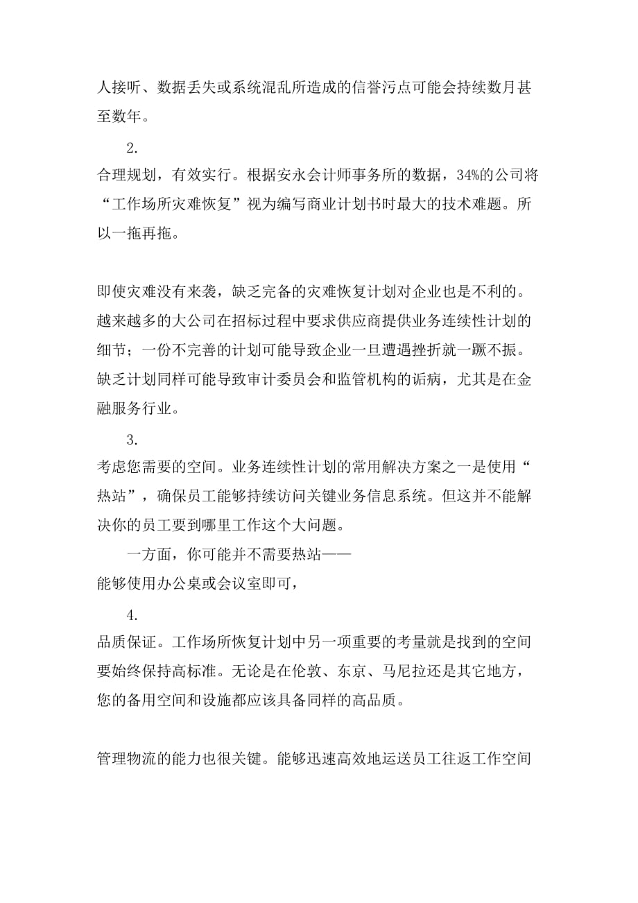 管理咨询师学习经验行业新闻 确保业务连续的六大原则备考资料_第2页