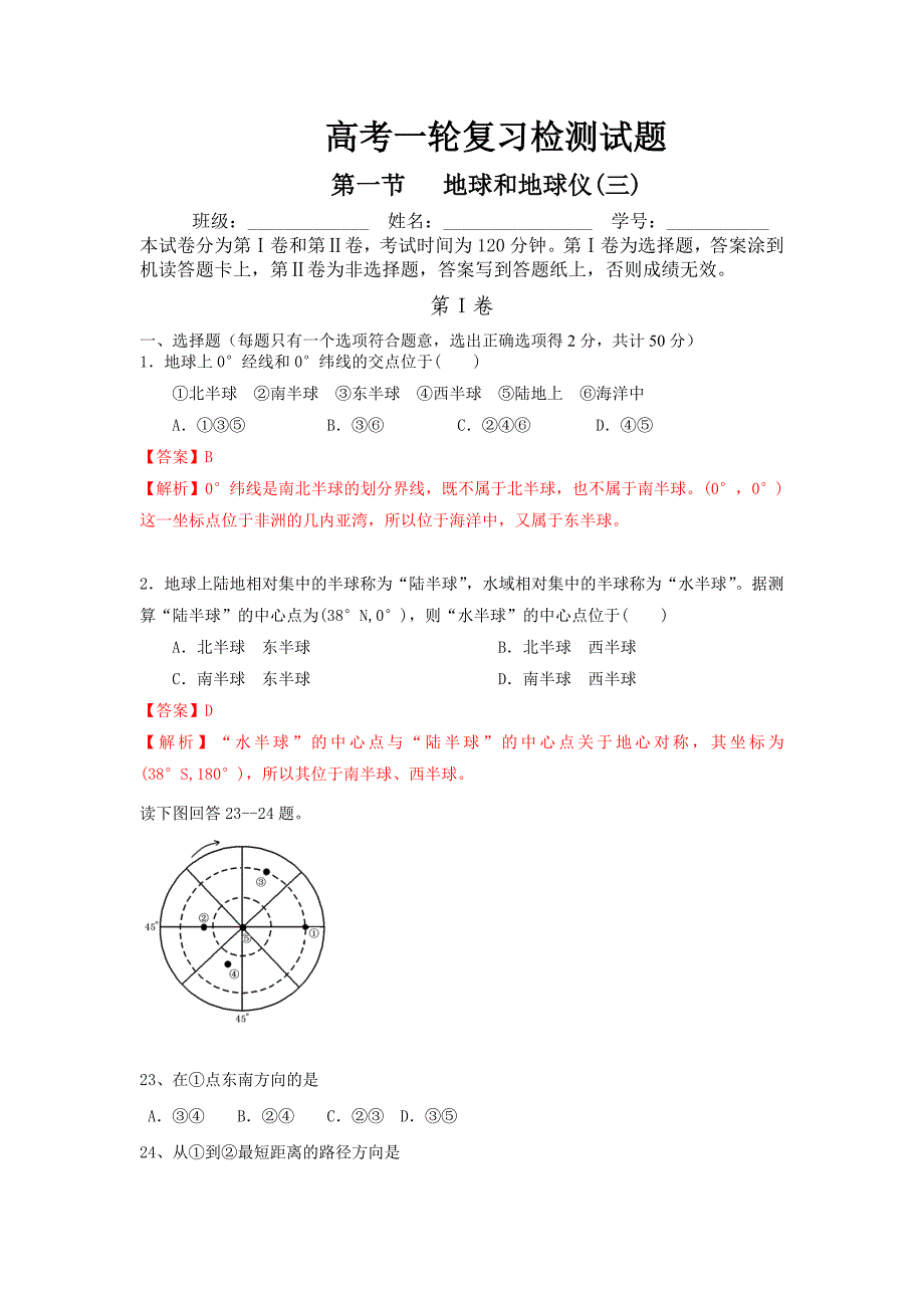 高考一轮复习一1地球和地球仪试题_第1页