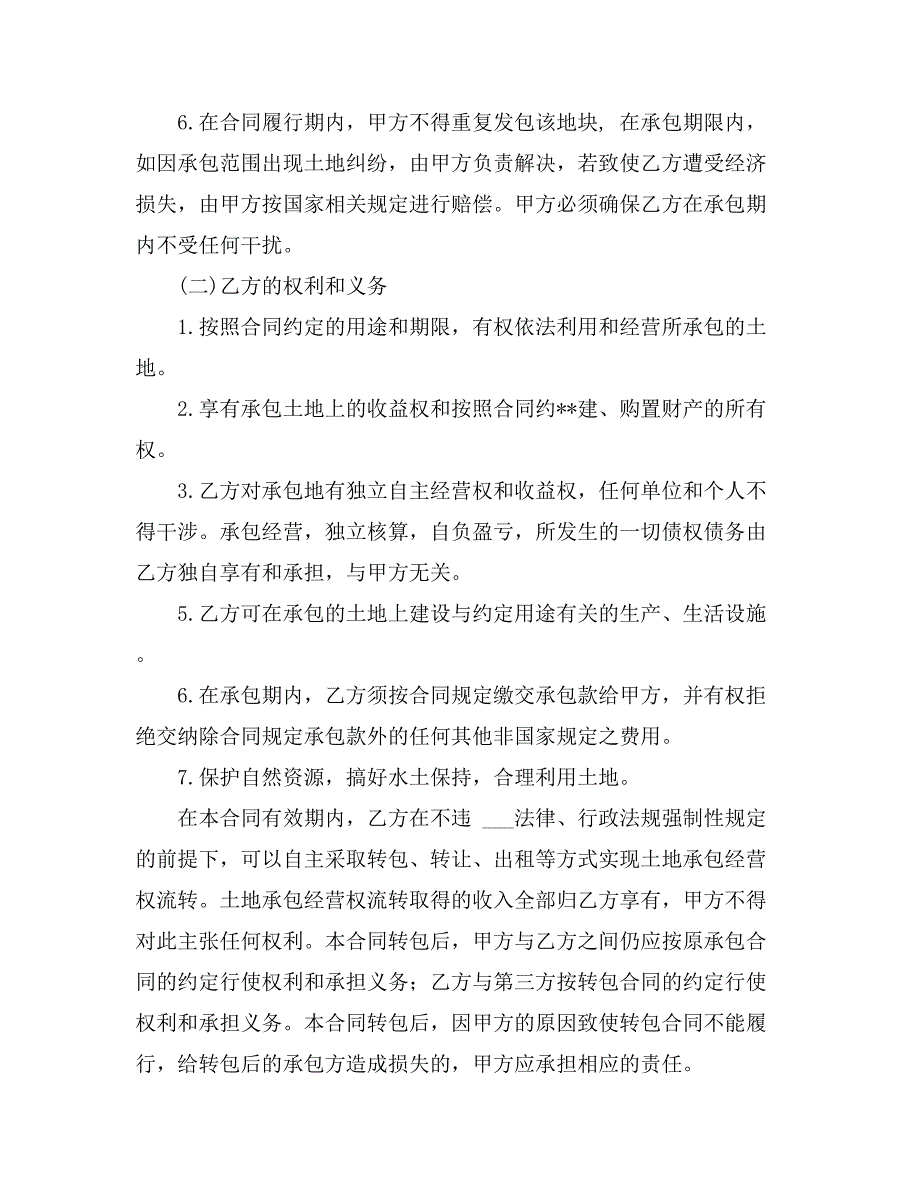 有关承包经营合同模板合集十篇_第4页