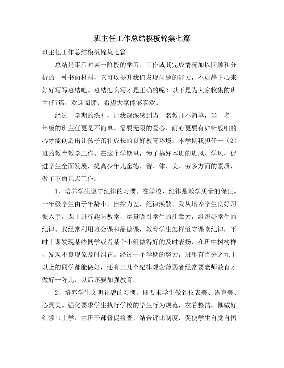 班主任工作总结模板锦集七篇_第1页