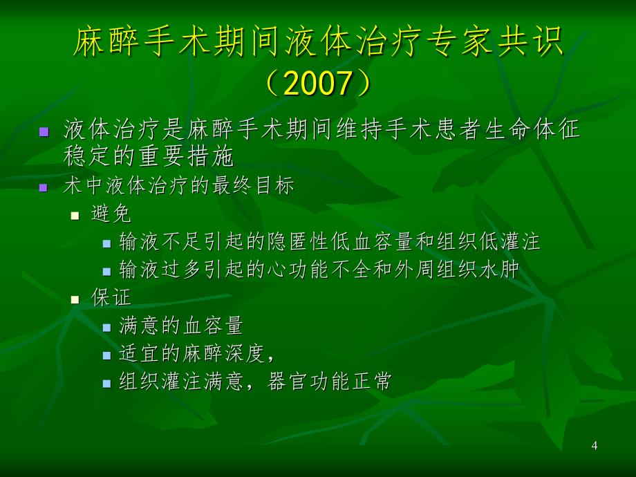 麻醉手术期间输液策略PPT课件_第4页