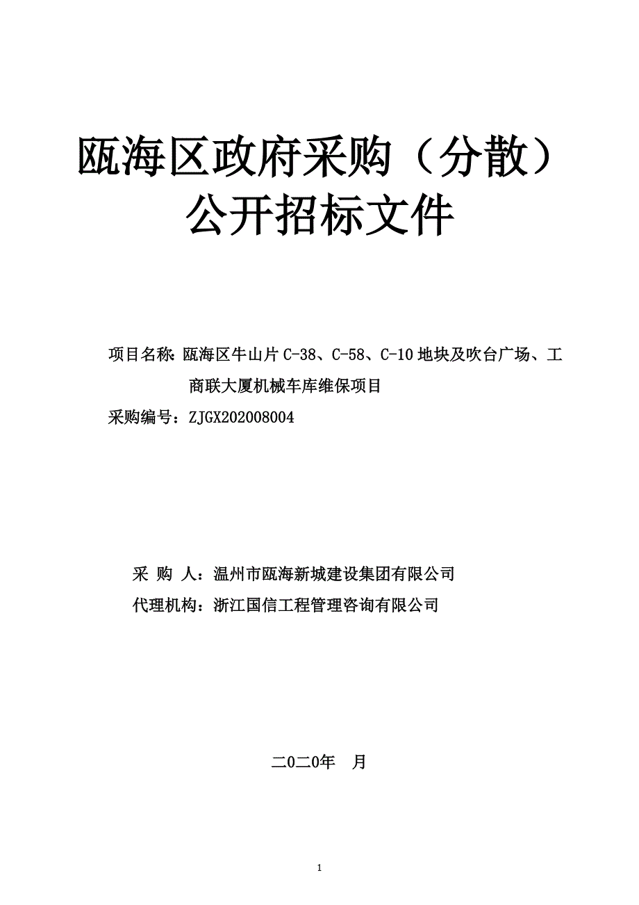 广场、工商联大厦机械车库维保项目招标文件_第1页