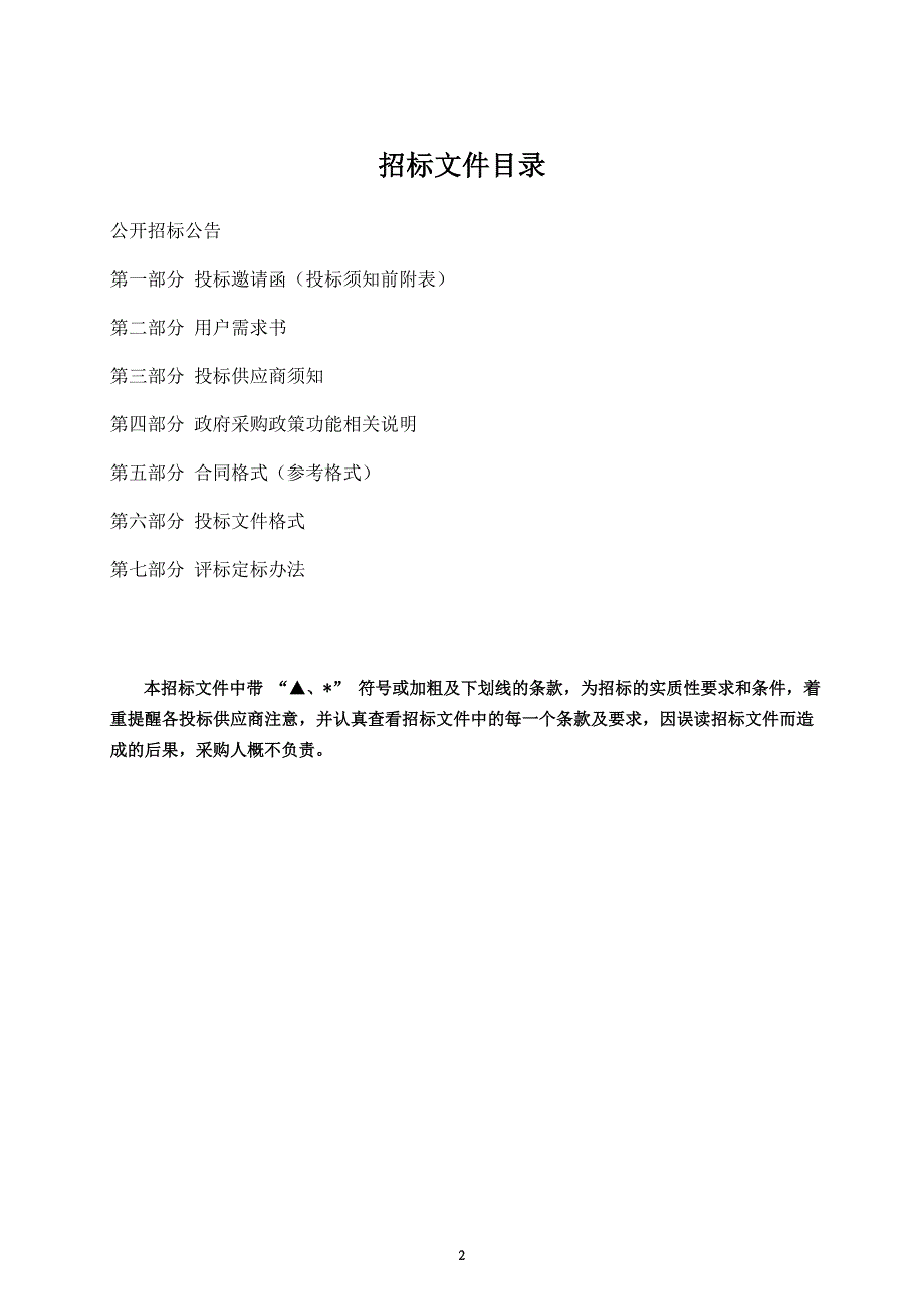 广场、工商联大厦机械车库维保项目招标文件_第2页