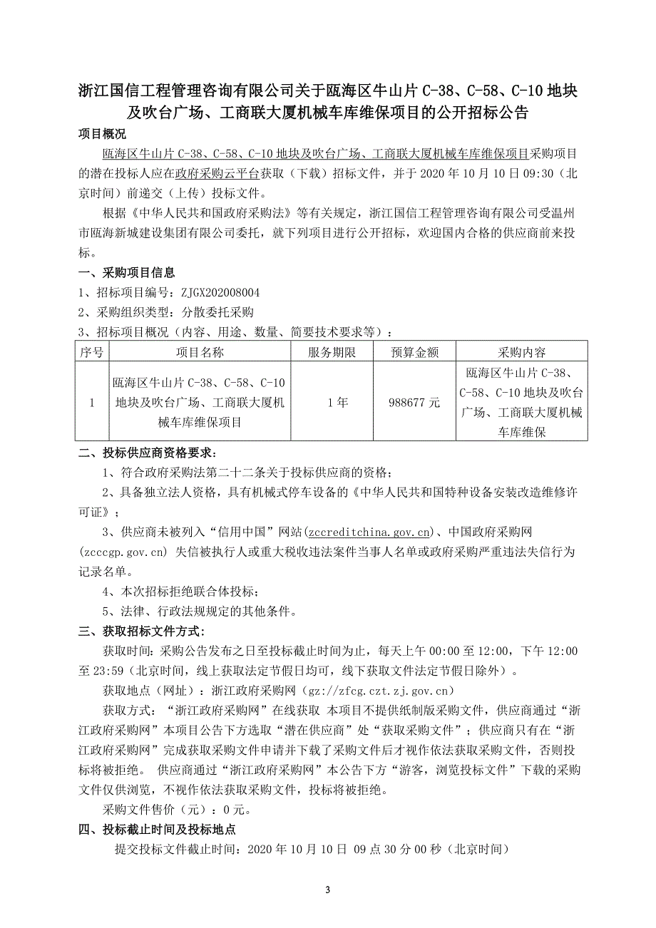 广场、工商联大厦机械车库维保项目招标文件_第3页