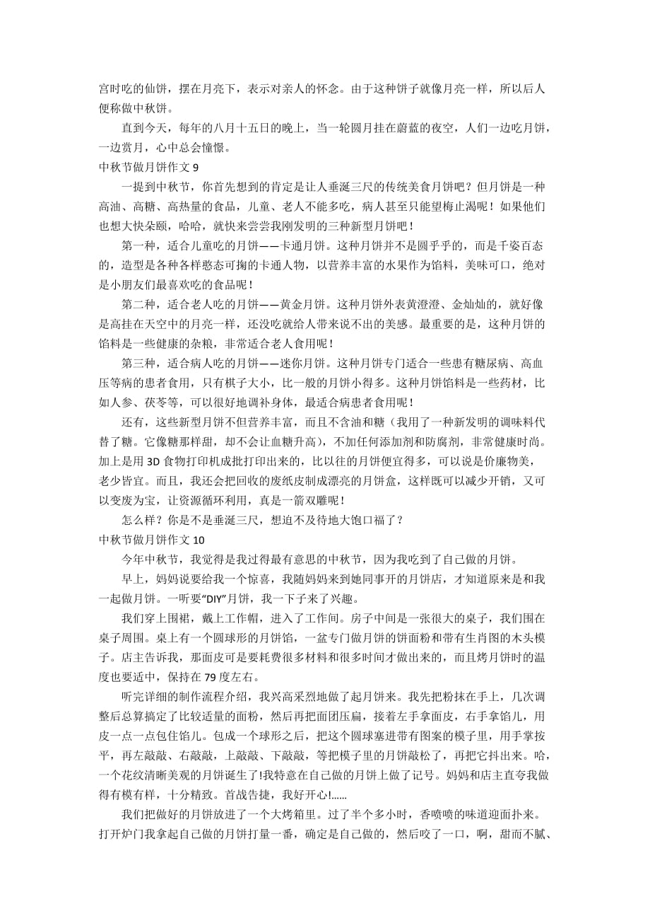 中秋节做月饼作文10篇_第4页
