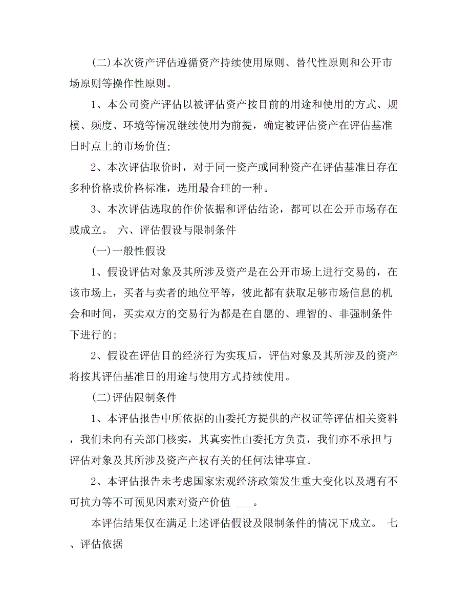 房地产公司土地资产评估报告范文_第4页