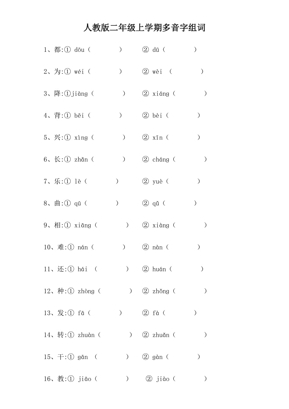 人教版小学二年级语文上册期多音字组词_第1页