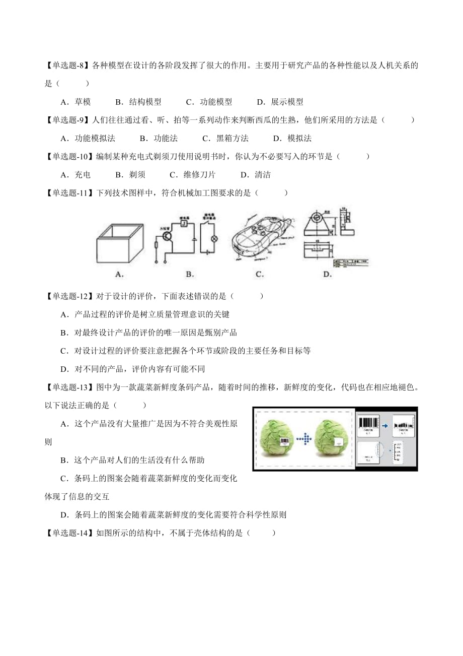 高中通用技术学业水平测试题库_第2页