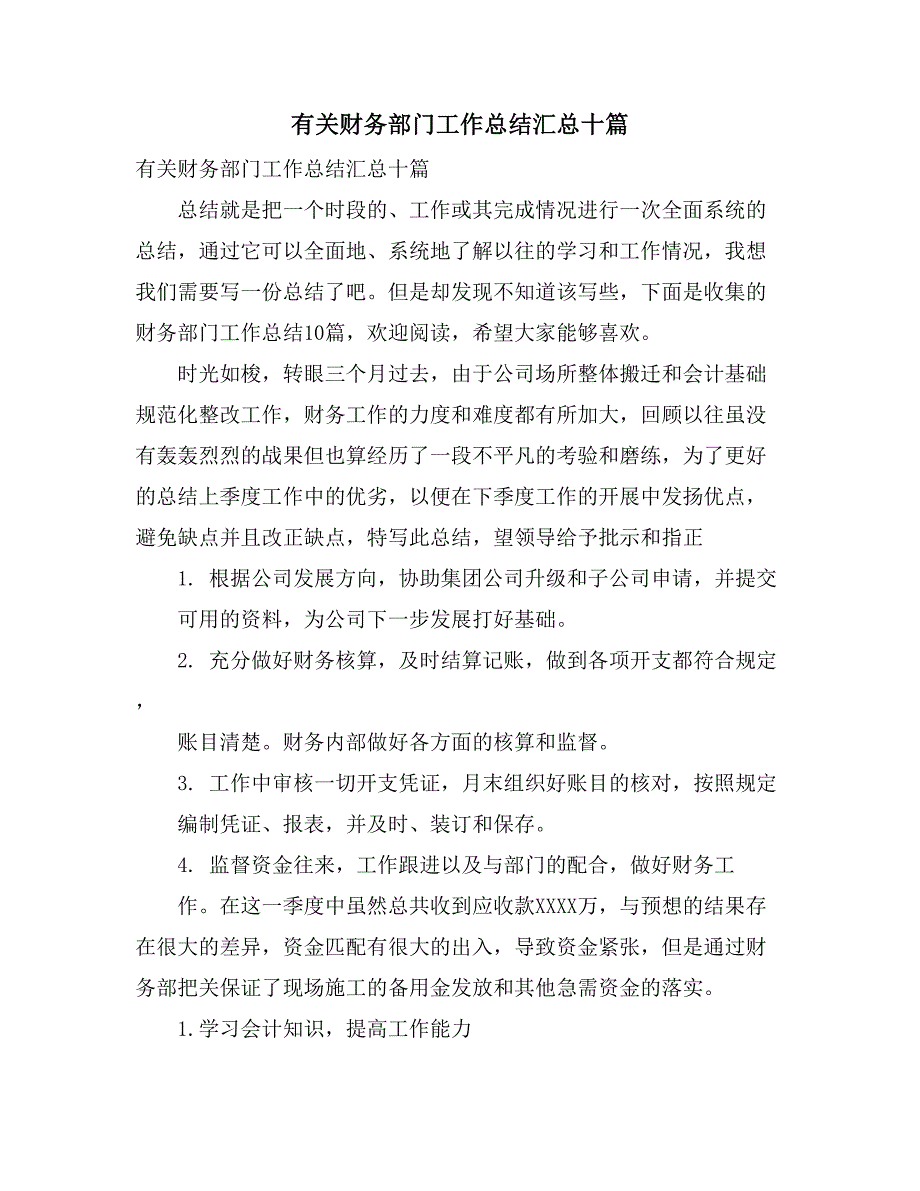 有关财务部门工作总结汇总十篇_第1页