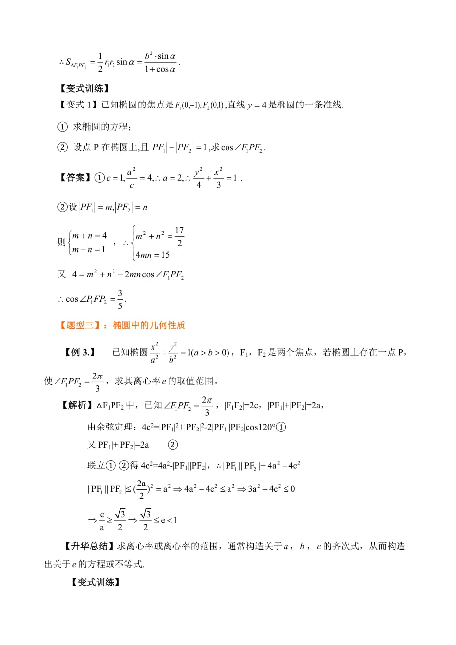 2020年高考理科数学一轮复习题型归纳与变式演练《椭圆及其性质》_第3页